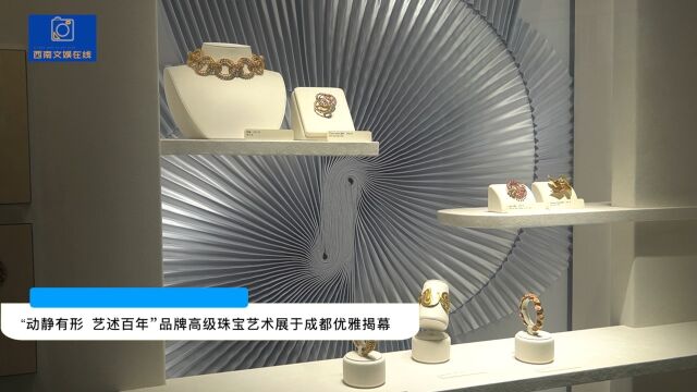 “动静有形 艺述百年”品牌高级珠宝艺术展于成都优雅揭幕