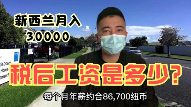 网传新西兰月薪30000多人民币?税后工资能拿多少钱?