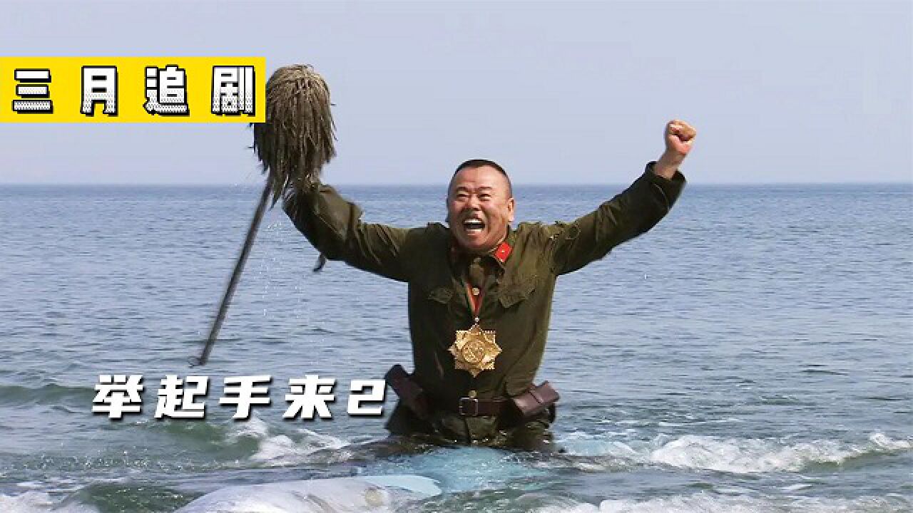 《举起手来2》童年回忆从头笑道尾,潘叔经典演绎日本鬼子_腾讯视频
