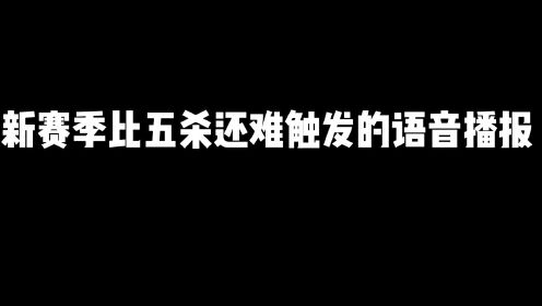 新赛季比五杀还难出发的语音播报