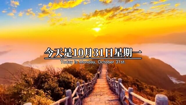 今天是10月31日星期一,也是十月的最后一天,和十月说声再见,跟十一月道声你好,不为往事忧,只愿余生笑,愿所有的苦闷一去