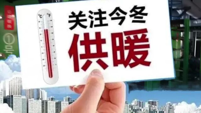 临汾:今冬供暖新消息来了!