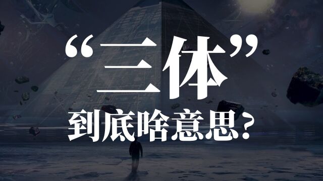 《三体》为什么翻译成The ThreeBody Problem?