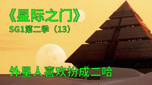 星际之门SG1第二季E13：高等文明的外星生物，却总喜欢变成二哈