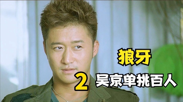 电影狼牙:为何吴京的电影喜欢带有狼字 这部电影就是答案