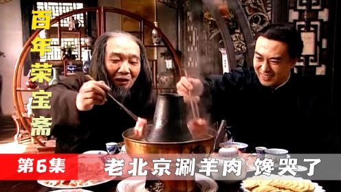 大爷十年没吃老北京涮羊肉，如今只尝一口，就知道换厨子了！