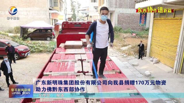 广东新明珠集团股份有限公司向我县捐赠170万元物资 助力佛黔东西部协作