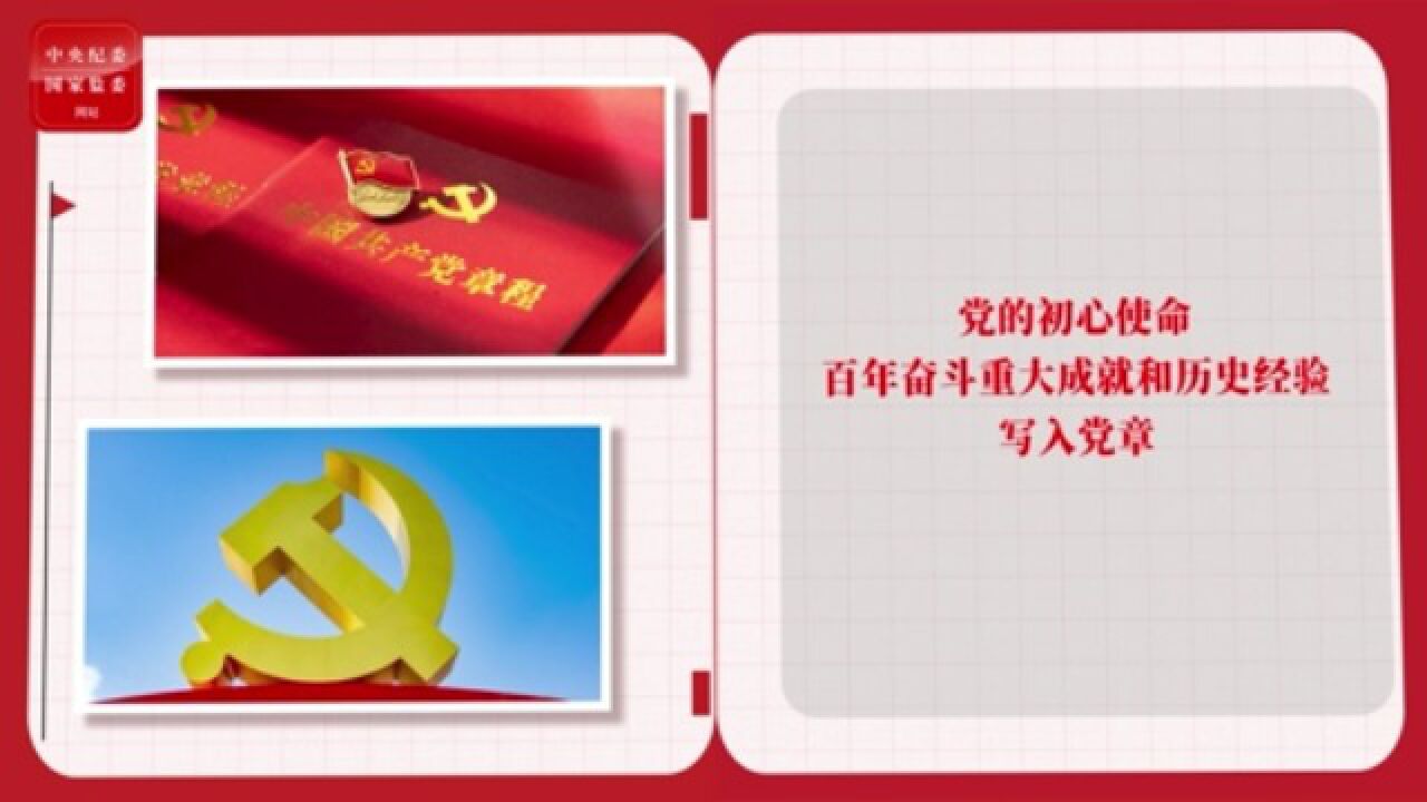 一起学党章②党的初心使命、百年奋斗重大成就和历史经验写入党章_腾讯视频