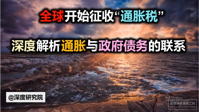 全球开始征收“通胀税”,深度解析通胀与政府债务的联系