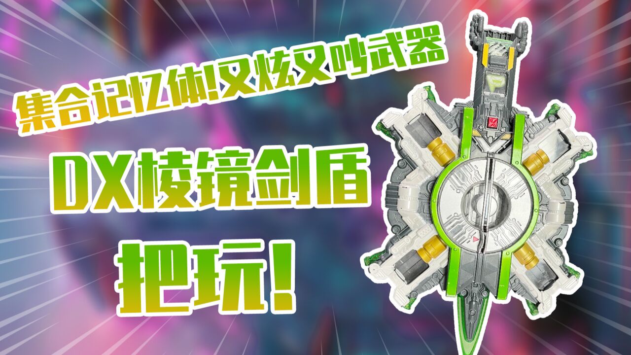 又炫又吵武器~假面骑士w最终极限dx棱镜剑盾把玩!_腾讯视频