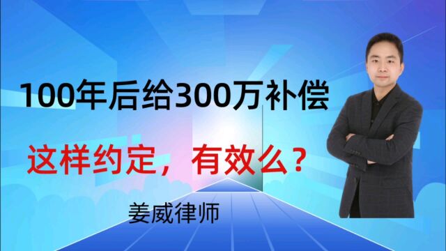 离婚协议中约定一百年后支付的300万补偿款,有效吗?