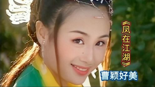 《凤在江湖》主题曲《把心交出来》直接封神，曹颖年轻时好美