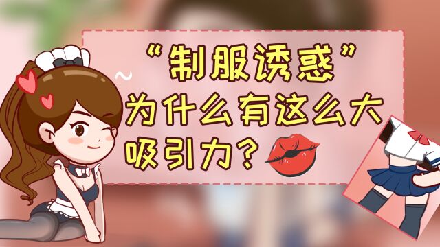 男人的最爱:黑丝、还是jk,“制服情节”的极致诱惑!