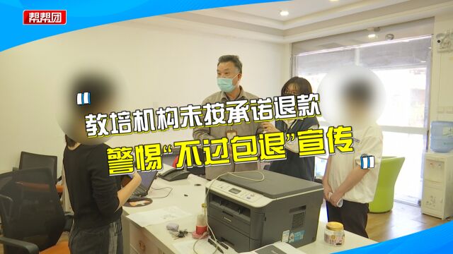 承诺 “考试不过包退款”,学员却遭遇退款难?机构:资金周转困