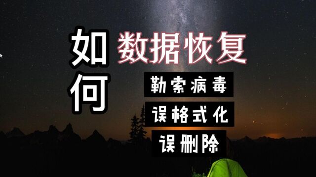 中了勒索病毒或误删除的文件 如何恢复数据