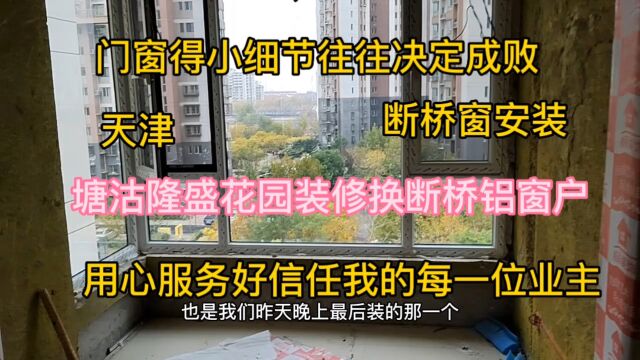 塘沽隆盛花园装修换断桥铝窗户业主不懂全信任您了希望你不要辜负业主,用心服务好每一位业主.