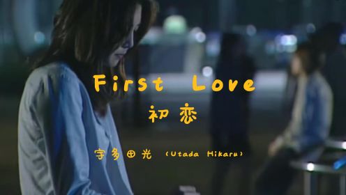 曾经单曲循环的日文歌First Love（初恋），《魔女的条件》主题曲，曾因一部剧无限爱上的一首歌
