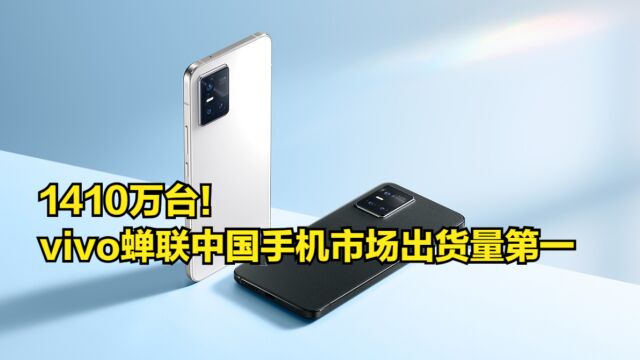 1410万台!vivo蝉联中国手机市场出货量第一,苹果跌出前3