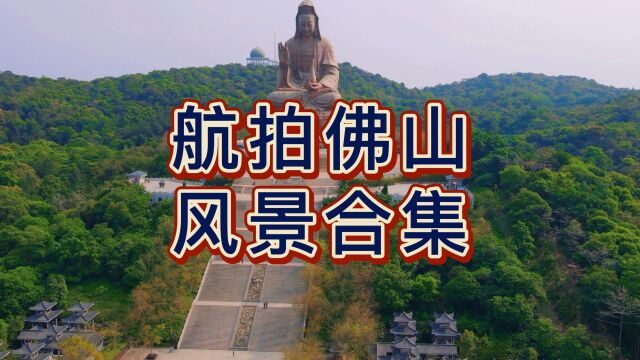 广东省第三大城市佛山,历史上是中国天下四聚、四大名镇之一