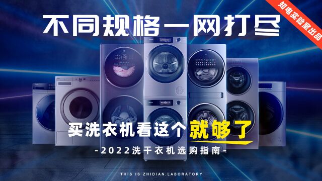 2022洗干衣机选购指南:不同规格一网打尽,买洗衣机看这个就够了