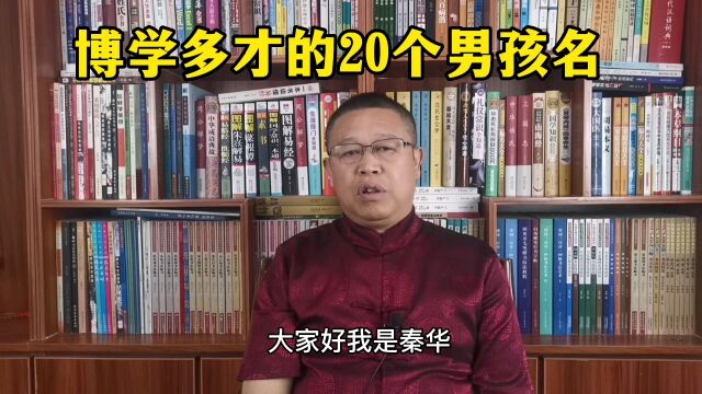 秦华国学起名,博学多才的20个男孩名,怎样给宝宝起一个博学多才的名字?