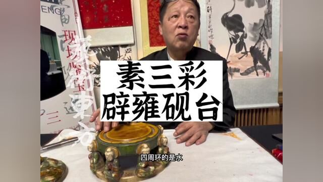 邓丁三老师,一圈佛爷的素三彩辟雍砚#传统文化 #历史