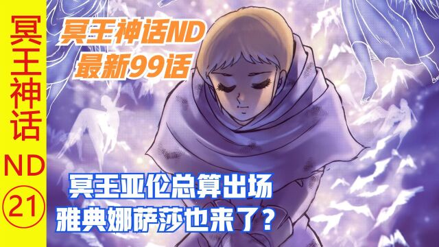 冥王神话ND最新99话:前代雅典娜终于出场了?冥王也总算露脸了