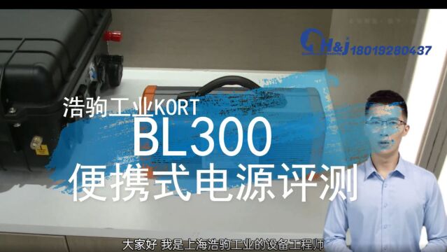 浩驹工业KORT BL300便携式电源