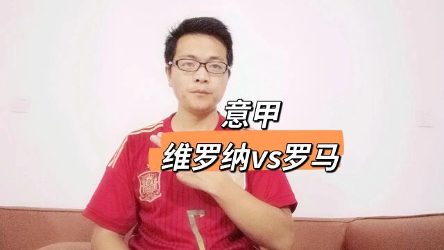 【胖卡解说】意甲:维罗纳vs罗马