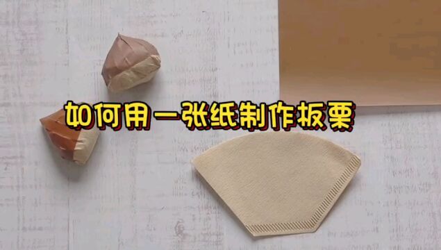 如何用一张纸制作板栗