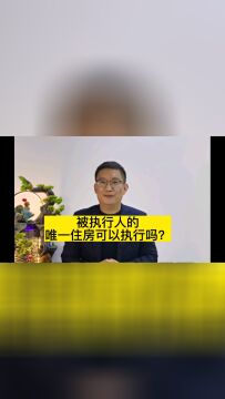 被执行人唯一住房可以执行吗?