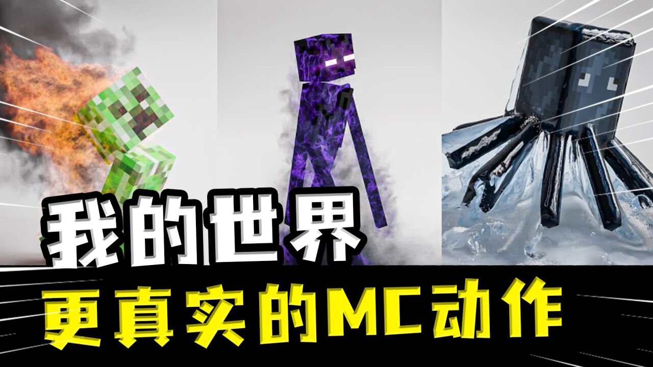 我的世界:mc生物动作更真实?喜欢一偶像,于是给末影人加动作