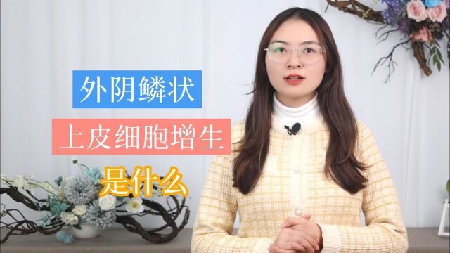 女性外阴鳞状上皮细胞增生,是如何产生的?科学防治,需知这4点