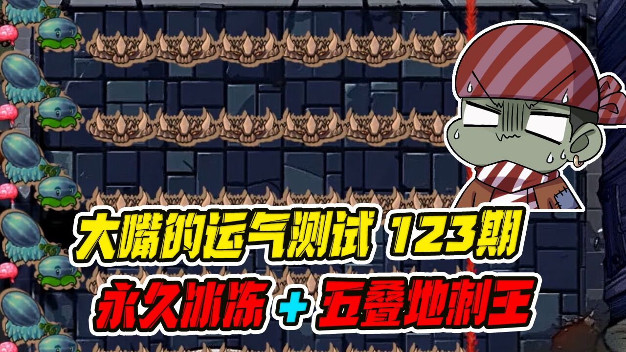 植物大战僵尸:双发冰瓜永久冰冻&五叠地刺王!_腾讯视频