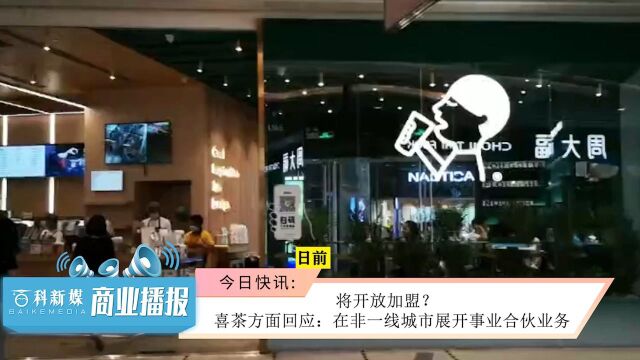 将开放加盟?喜茶方面回应:在非一线城市展开事业合伙业务