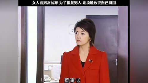 女人被男友抛弃，为了报复男人，她换脸改变自己回国找男人