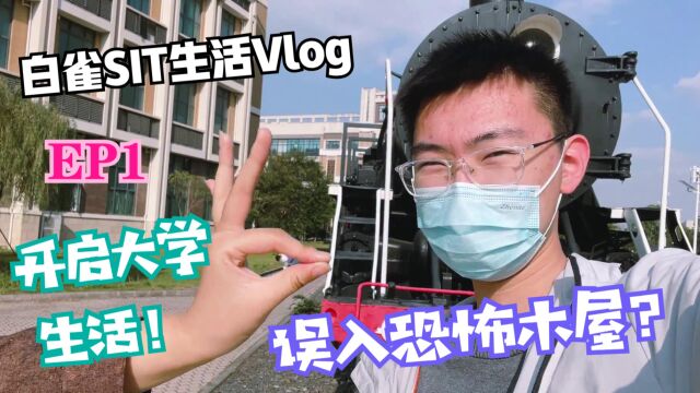 白雀SIT日常生活Vlog01:白雀开启大学生活!误入恐怖木屋?