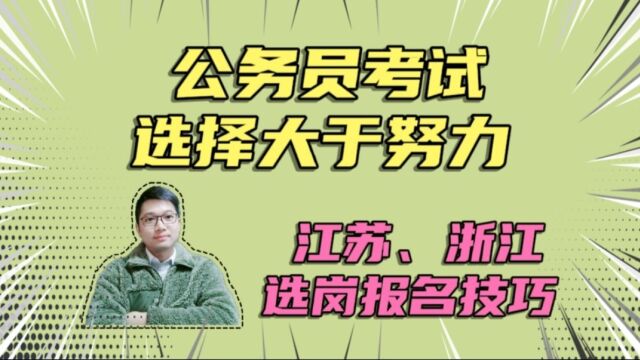 江苏、浙江公务员报名技巧!选择大于努力,往年数据没有任何用!