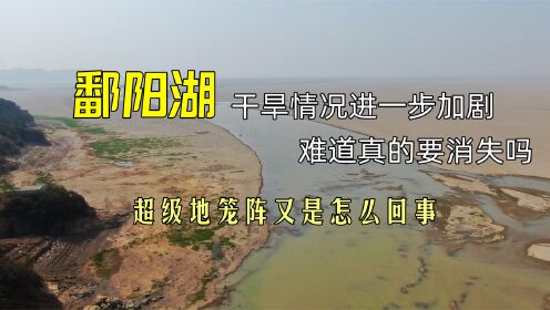 鄱阳湖干旱情况进一步加剧，难道真的要消失吗？