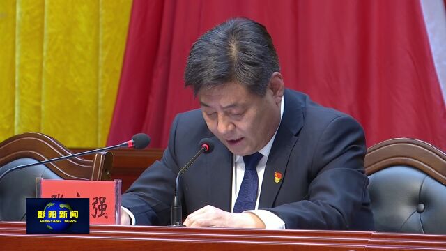 中国共产党彭阳县第九届委员会第四次全体会议召开 县委常委会主持会议 张永强讲话