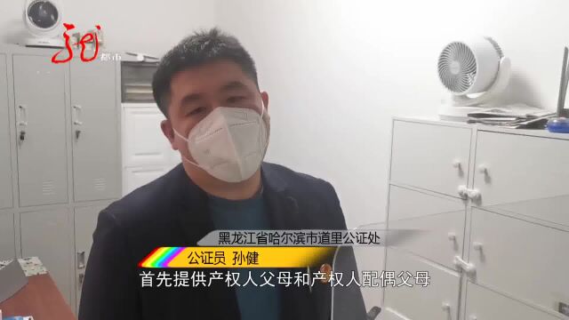 哈尔滨:房子更名遇困难 关系证明如何开