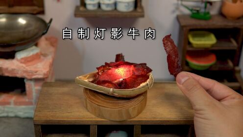 传说中可以透过光的“灯影牛肉”被我用2块钱成本做出来了_高清1080P在线观看平台_腾讯视频