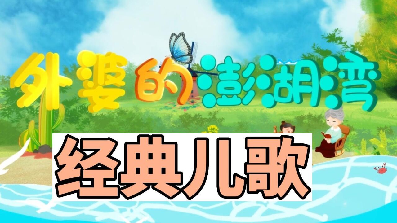 《外婆的澎湖湾》一首经典儿歌 高清1080p在线观看平台 腾讯视频