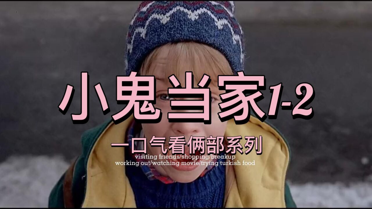 小鬼当家一口气看完1、2部_高清1080P在线观看平台_腾讯视频