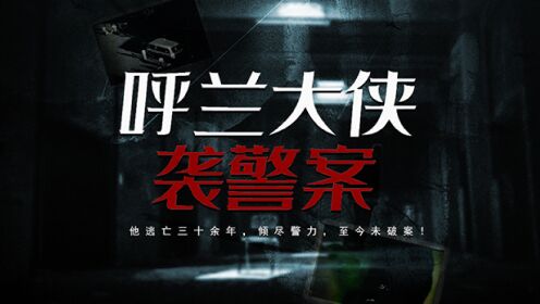 中国惊天大案:呼兰大侠袭警案_第01集黑暗中的催命符_高清完整版视频在线观看_腾讯视频
