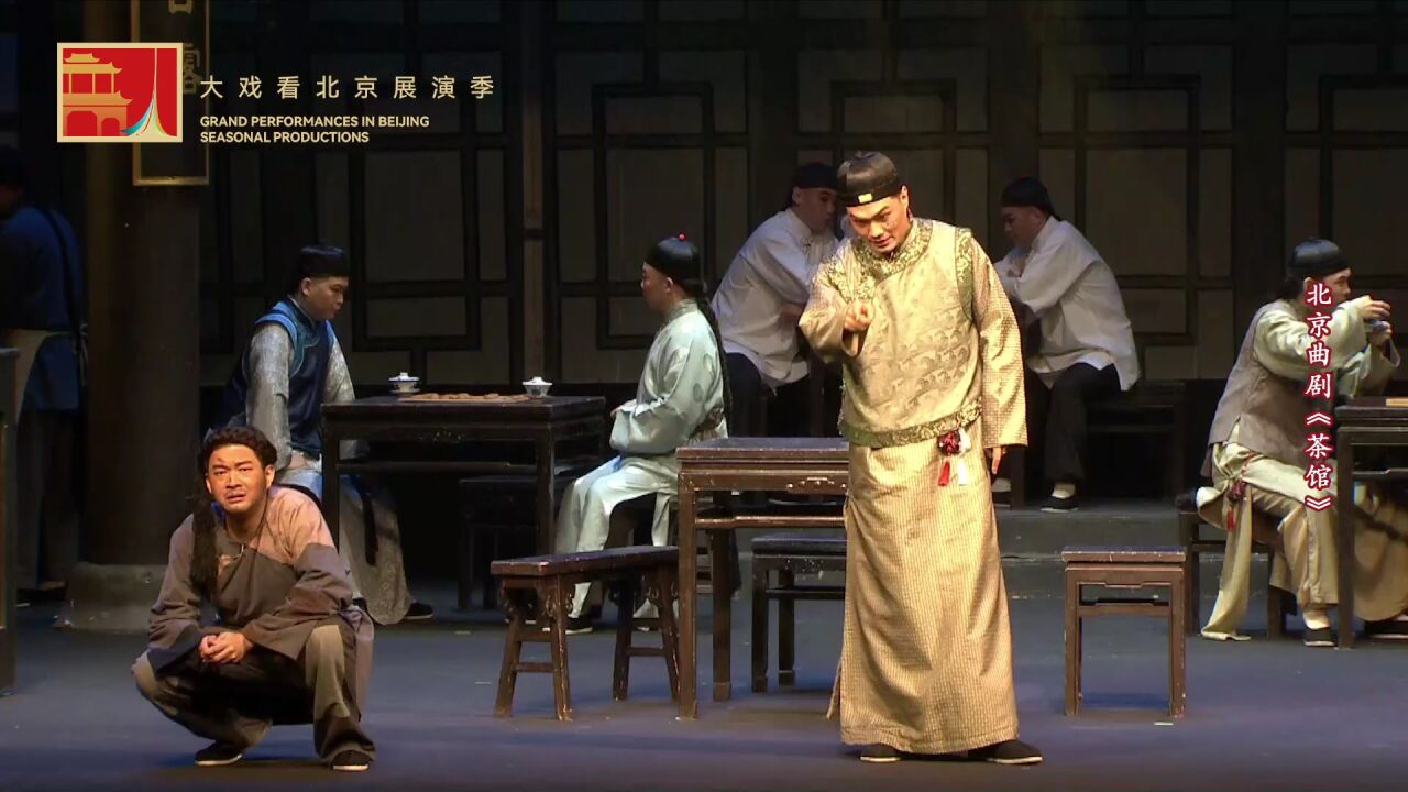 首届“大戏看北京”展演季直播北京曲剧《茶馆》_腾讯视频