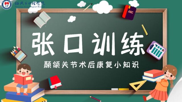 颞下颌关节功能锻炼(张口训练宣教)