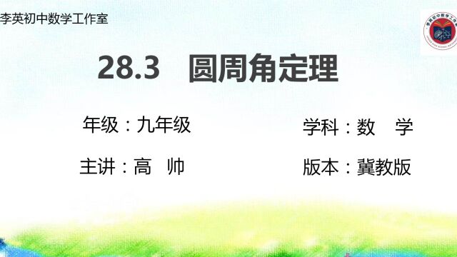 28.3圆周角定理