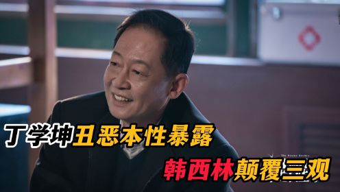 《促醒者》丁学坤丑恶本性暴露，韩西林颠覆三观，丁远志崩溃痛哭