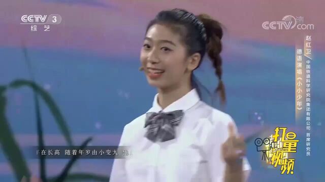 小小少年没有烦恼!俊男靓女德语演唱《小小少年》